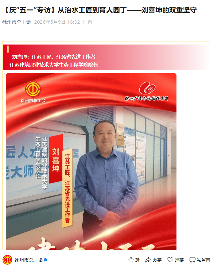 【徐州市总工会】庆“五一”专访：从治水工匠到育人园丁——刘喜坤的双重坚守