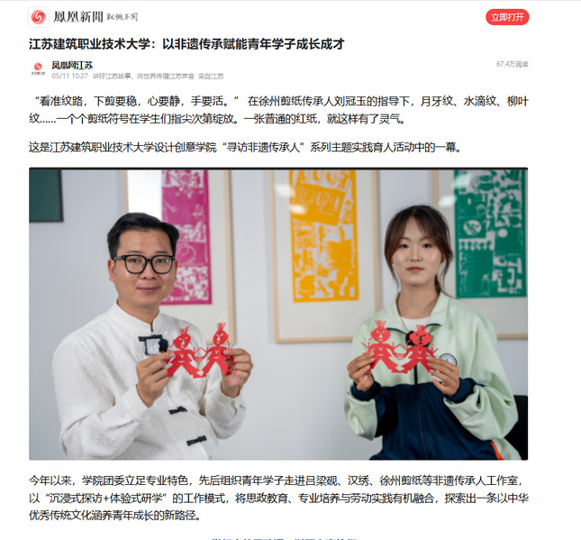 【凤凰网】江苏welcome购彩技术大学：以非遗传承赋能青年学子成长成才